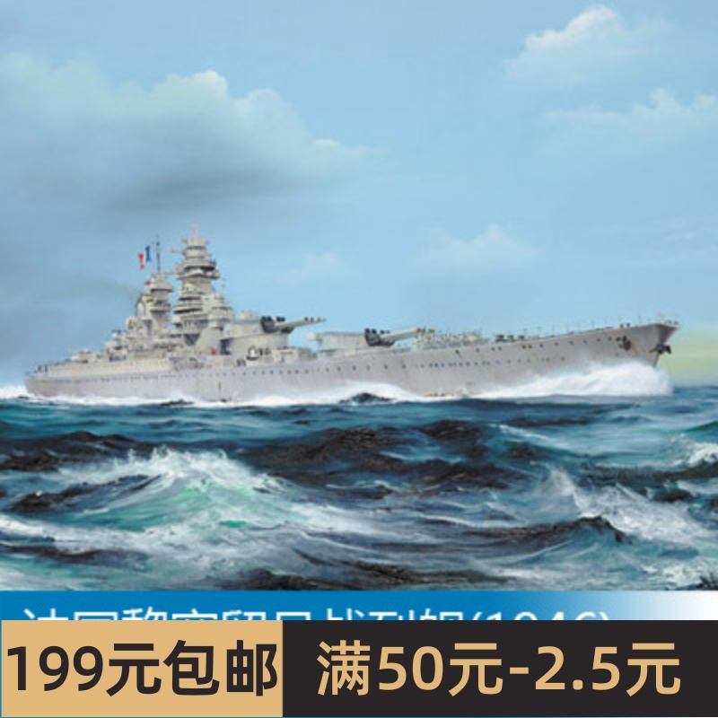 小号手拼装船舰模型 1/700 法国黎塞留号战列舰(1946) 05751