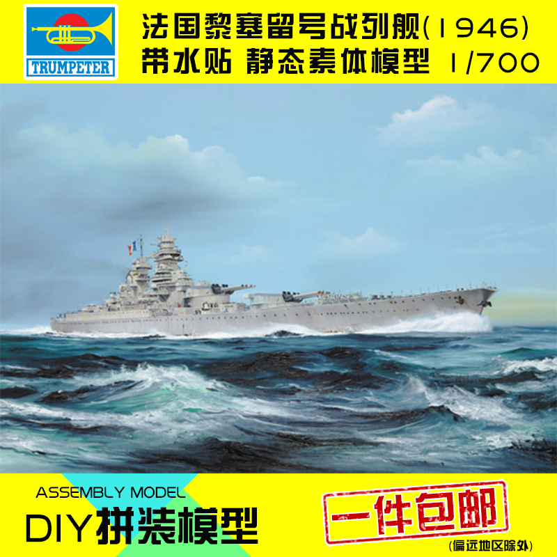 小号手拼装模型船航模手工制作1:700法国海军黎塞留号战列舰05751