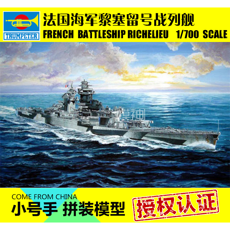 小号手拼装模型船航模手工1:700法国海军海黎塞留号战列舰05750