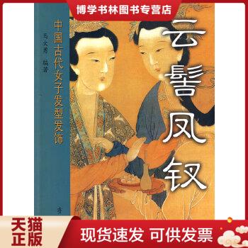 正版现货9787533320874云髻凤钗:中国古代女子发型发饰