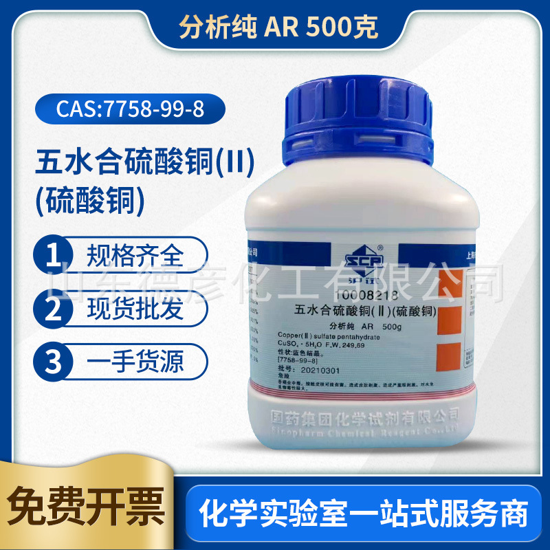 国药沪试五水硫酸铜晶体实验化学试剂分析纯AR500G蓝矾结晶成品