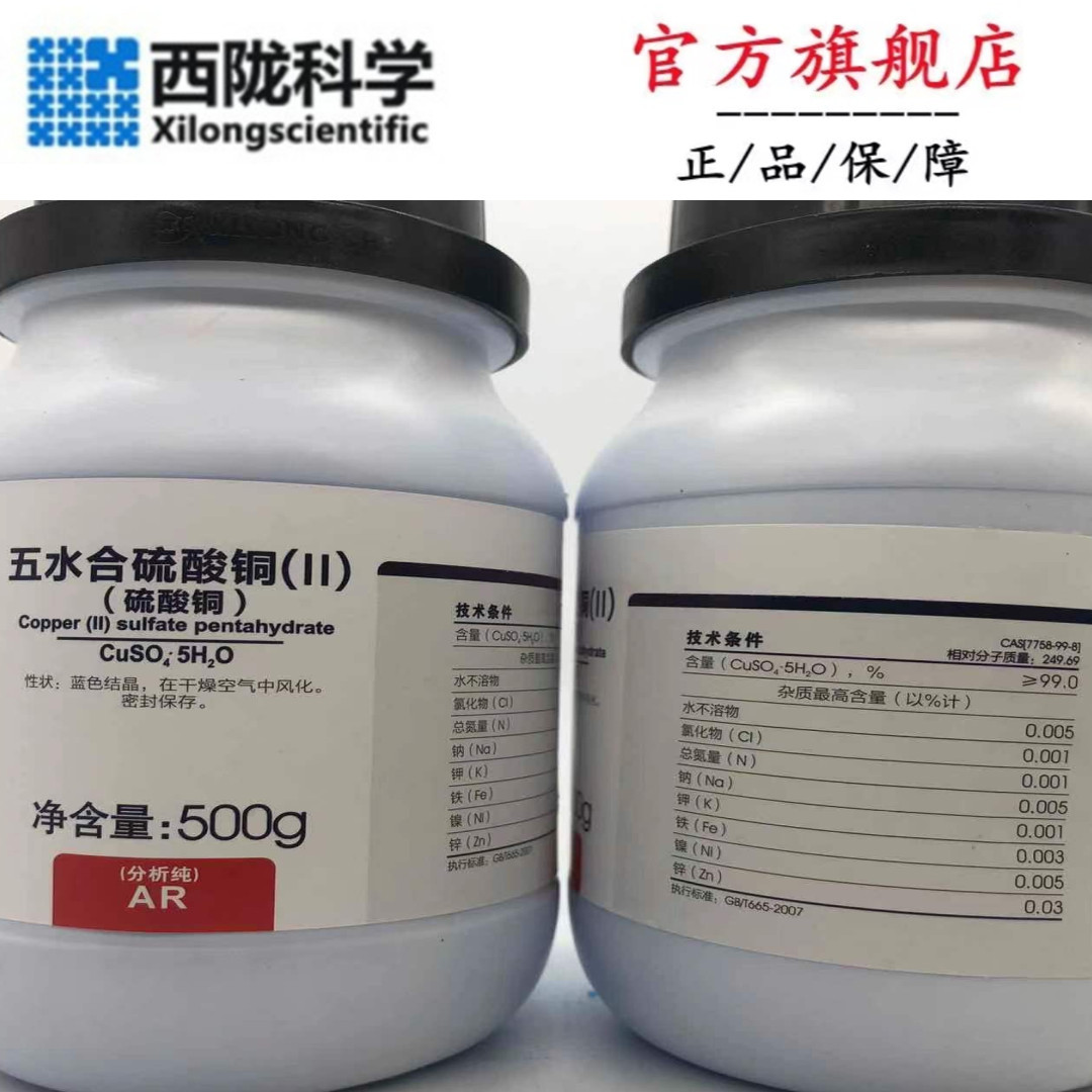 西陇科学化工 硫酸铜 五水 五水硫酸铜 分析纯500克 除藻剂