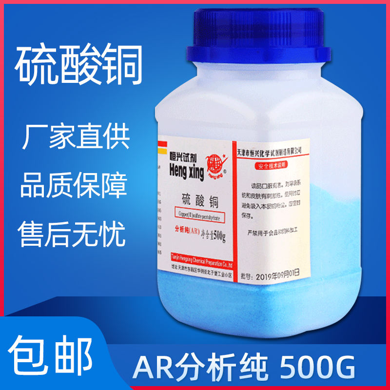 五水硫酸铜晶体蓝矾国药试剂AR500g分析纯泳池杀菌剂无水硫酸铜