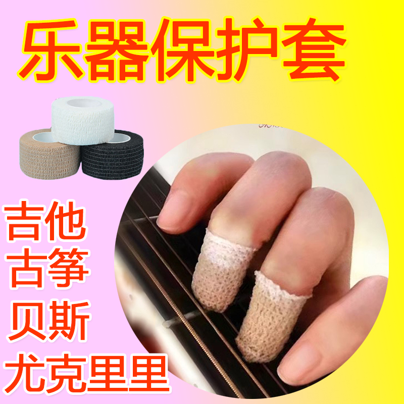 乐器琴弦弹古筝吉他手指保护防痛护指套尤克里里琵琶配件防磨神器
