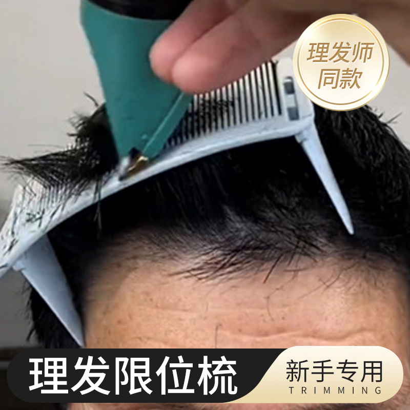 理发梳子自己剪发神器模具平头推剪限位器男士渐变固定位自助发型