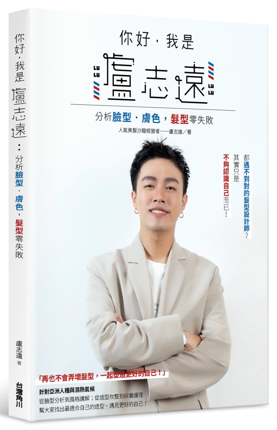 预售 原版进口书 卢志远《你好，我是卢志远：分析脸型．肤色，发型零失败》中国台湾角川