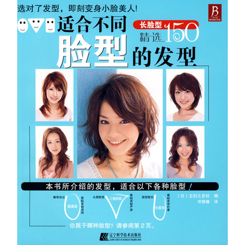 正版 适合不同脸型的发型（长脸型） 美发书籍
