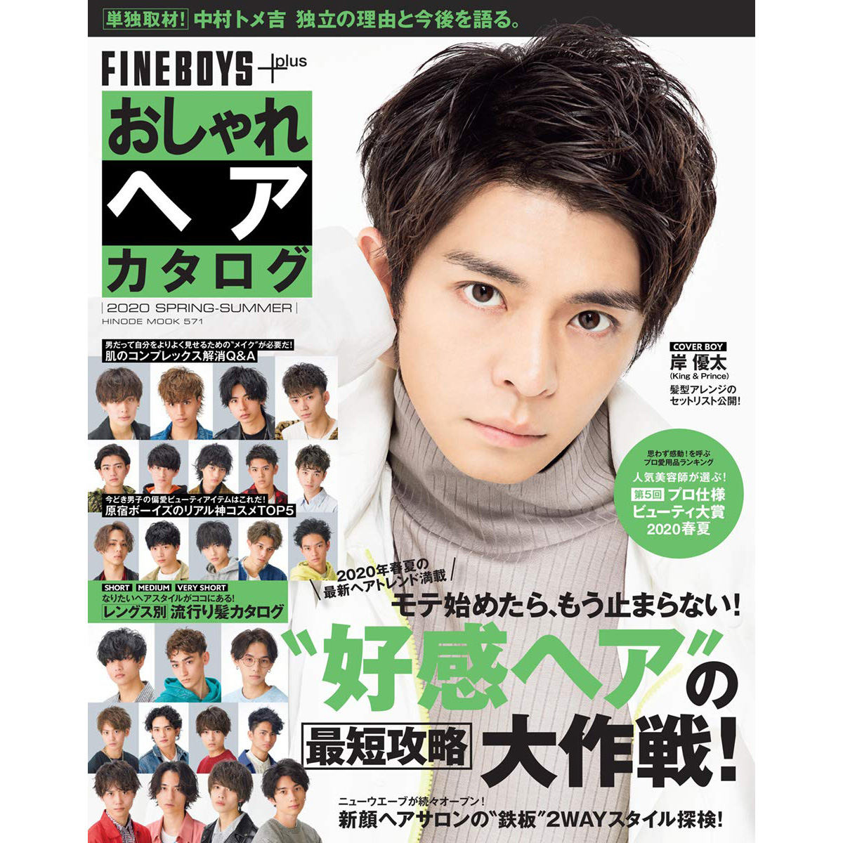 现货 FINEBOYS+plus 2020年春夏 King Prince 日本男士短发型图书