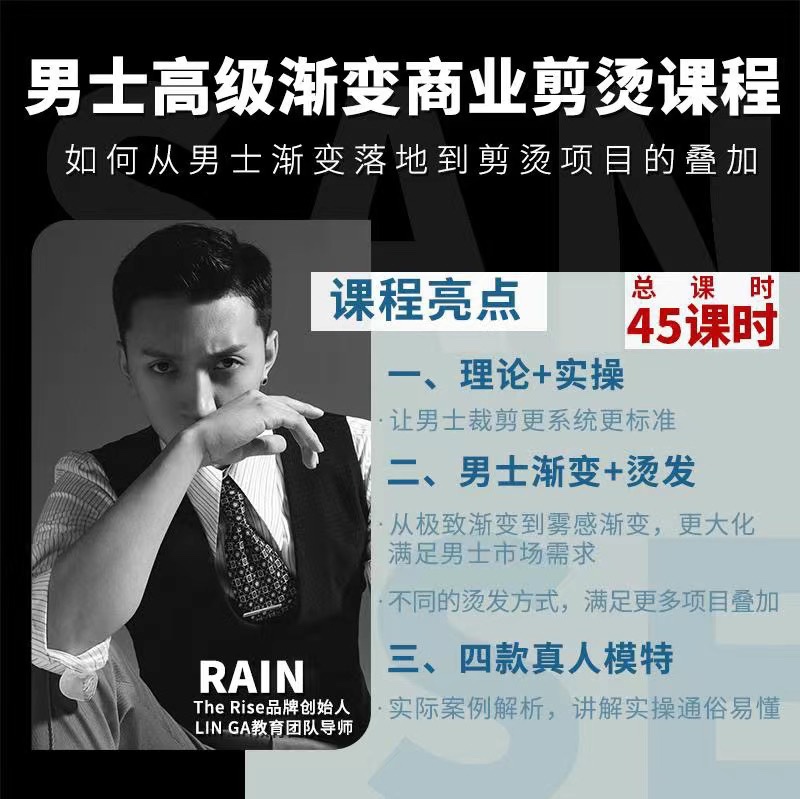 Rain陈嵘浩男士高级渐变商业剪烫视频线上课美发线上课