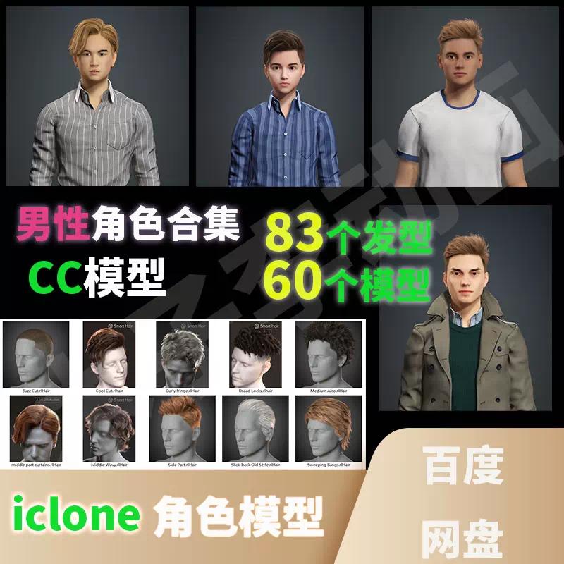 iclone男性60个CC角色模型83发型合集3D动画短视频虚拟数字人素材