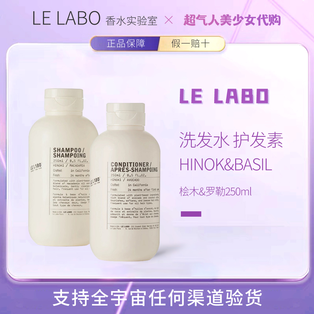 保税仓LE LABO香水实验室HINOKI桧木/BASIL罗勒洗发水护发素250ml