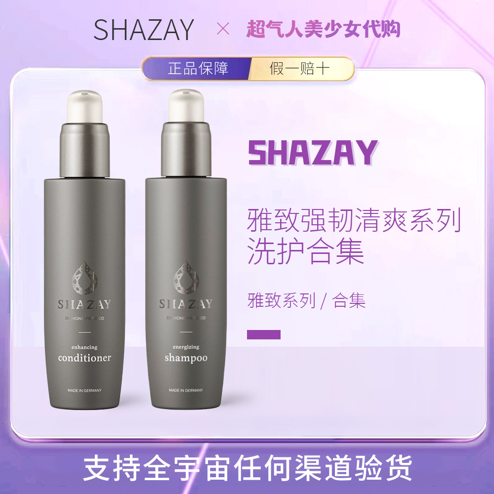 Shazay洗发水雅致强韧控油清爽蓬松提神控油抗紫外线洗发水护发素