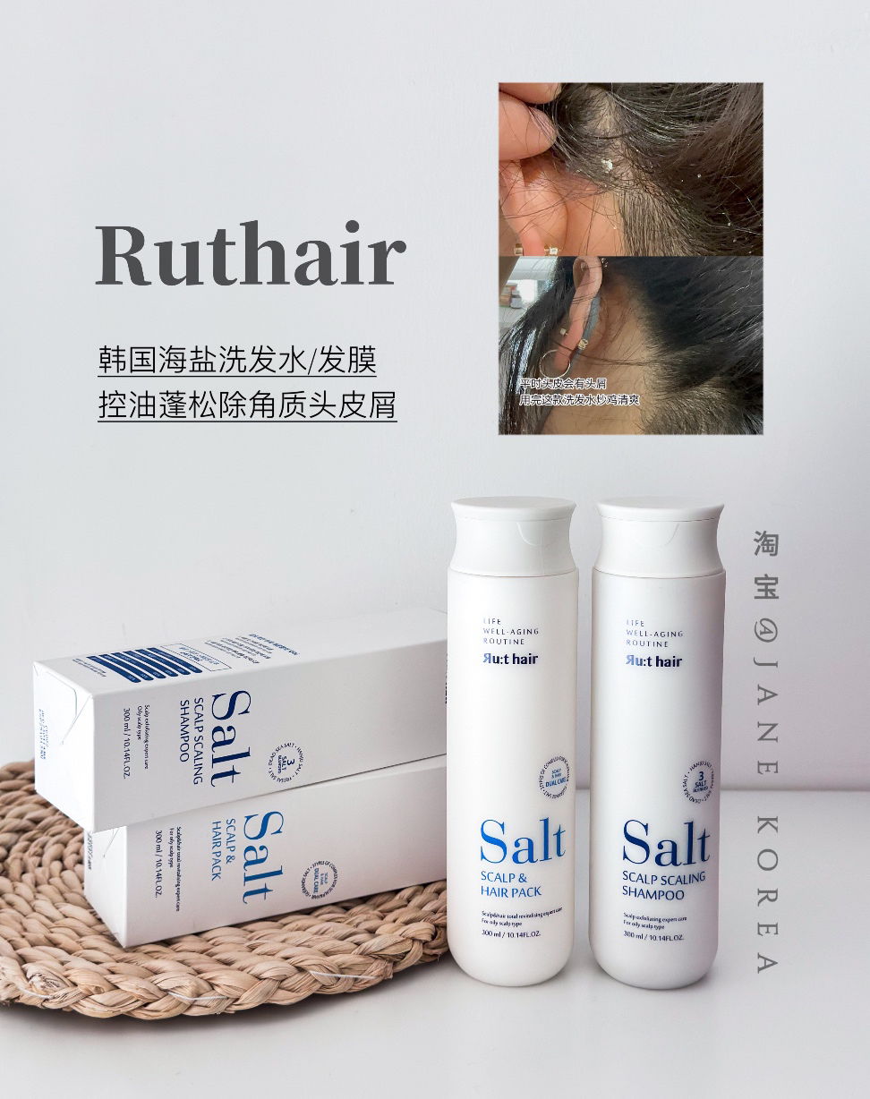 韩国Ruthair海盐洗发水发膜改善干枯毛躁控油蓬松除角质头皮屑