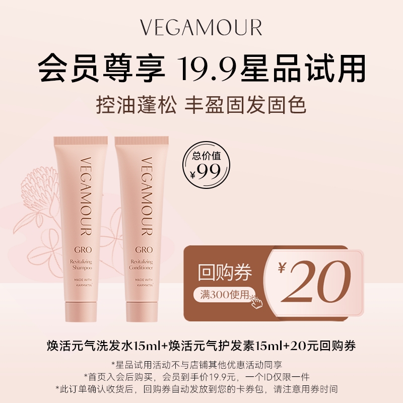 【会员专享U先试用】Vegamour 15ml洗发水+15ml护发素，价值99
