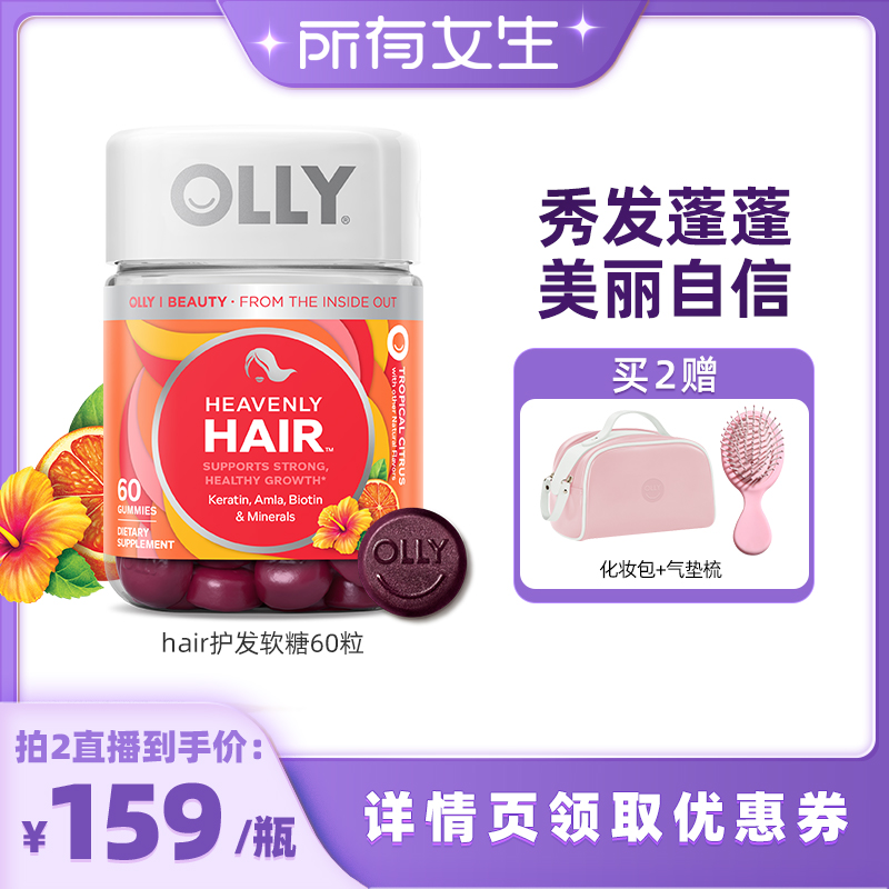 【所有女生直播间】OLLY Hair“护发”软糖生物素角蛋白60粒