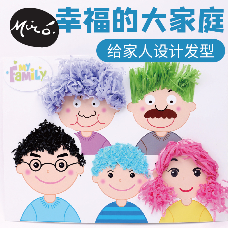 母亲节幸福大家庭手工diy设计发型贴画儿童创意制作幼儿园材料包