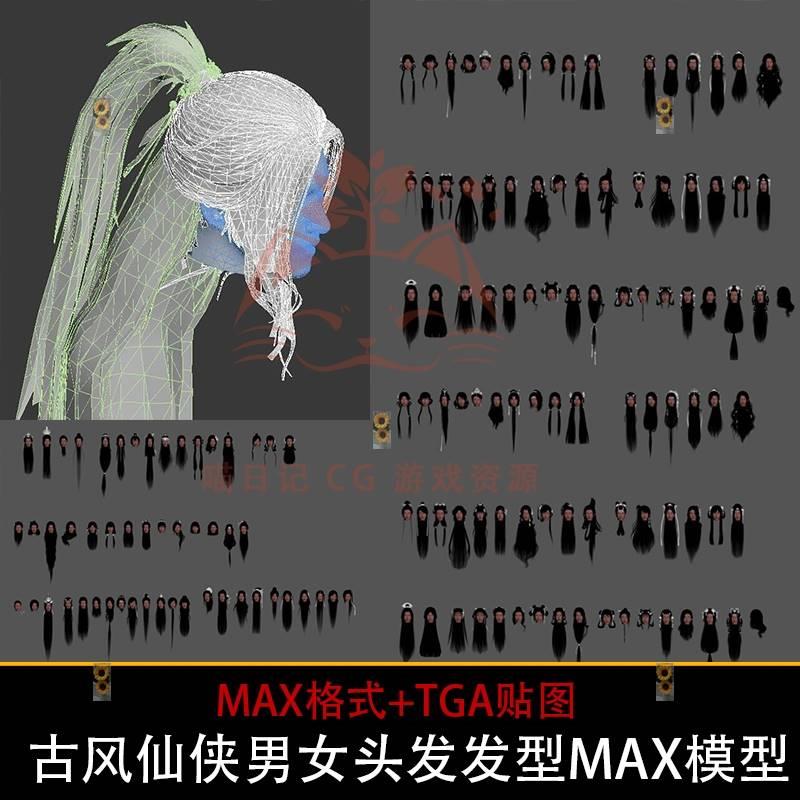 3dmax古风仙侠武侠男女发型长发卷发刘海毛发人物男女头发3D模型