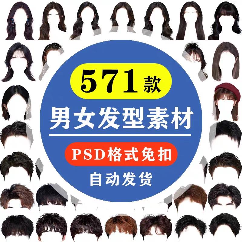 海马体证件照PS头发素材男生女生刘海模版假发免扣png发型模板