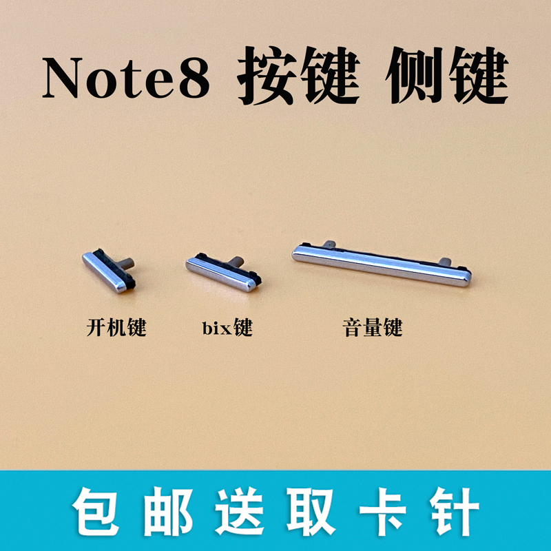 适用于 三星Note8 N9500开机键 电源键音量键锁屏键侧键bix外按键