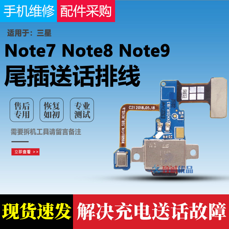 适用三星Note7 Note9尾插小板N9600 Note8尾插充电小板排线送话器