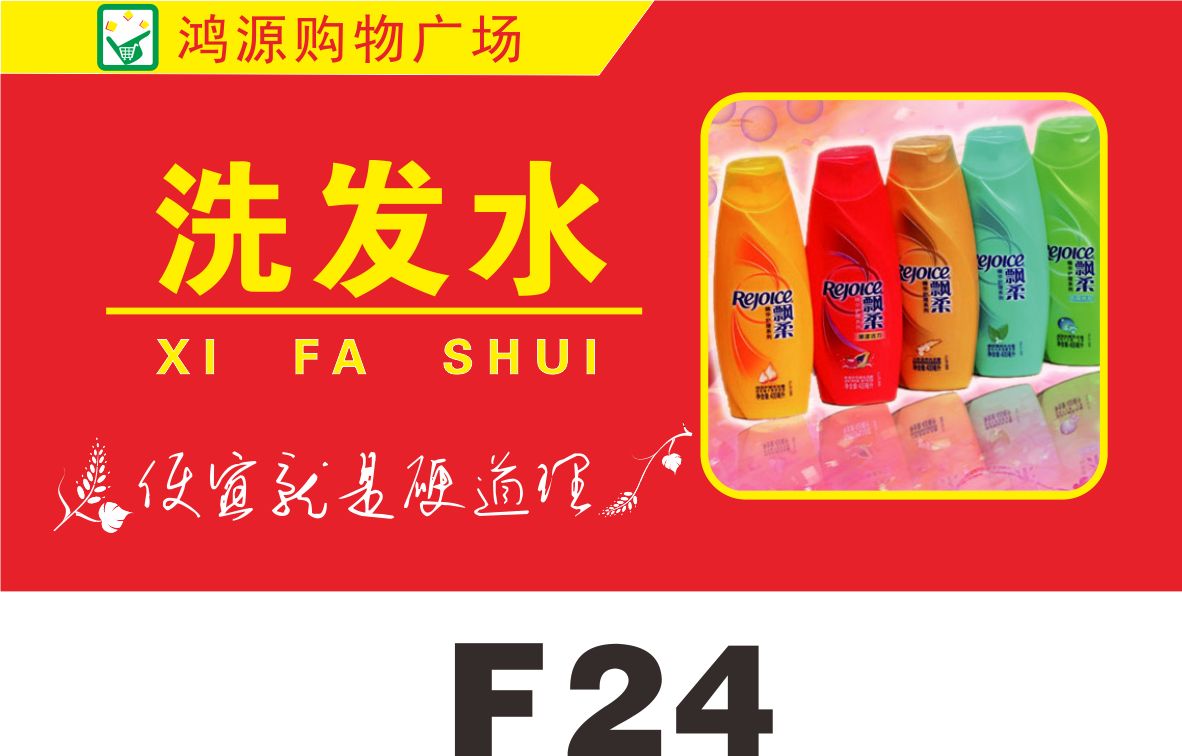 标识牌 订做 标志牌 定做 超市区域牌制作 标示牌 挂牌 洗发水F24