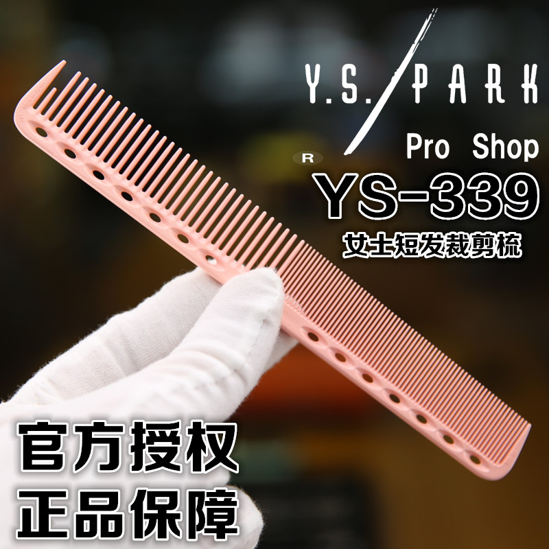 正品YS/PARK美发剪发梳 日本全进口YS339梳子 YS美发工具 YS梳子