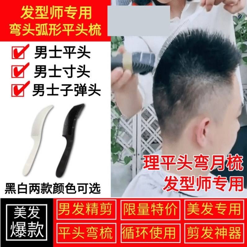 男士寸头理发梳子专用超薄弧形平头梳弯头弧形梳子神器发型师专用