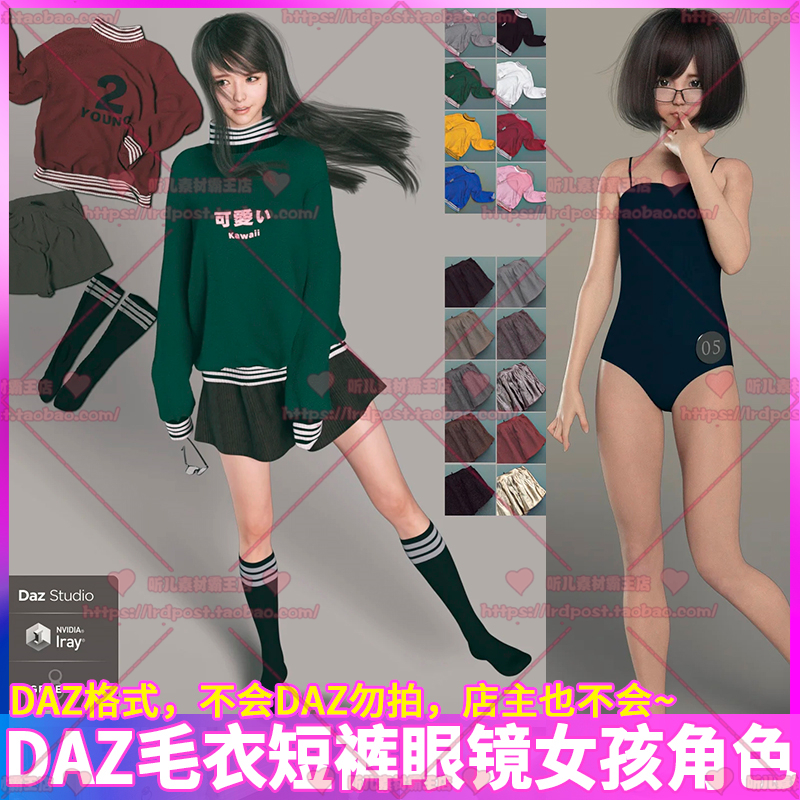 DAZ毛衣短裤眼镜女孩角色3D模型 网红人物美女体型服装五官发型