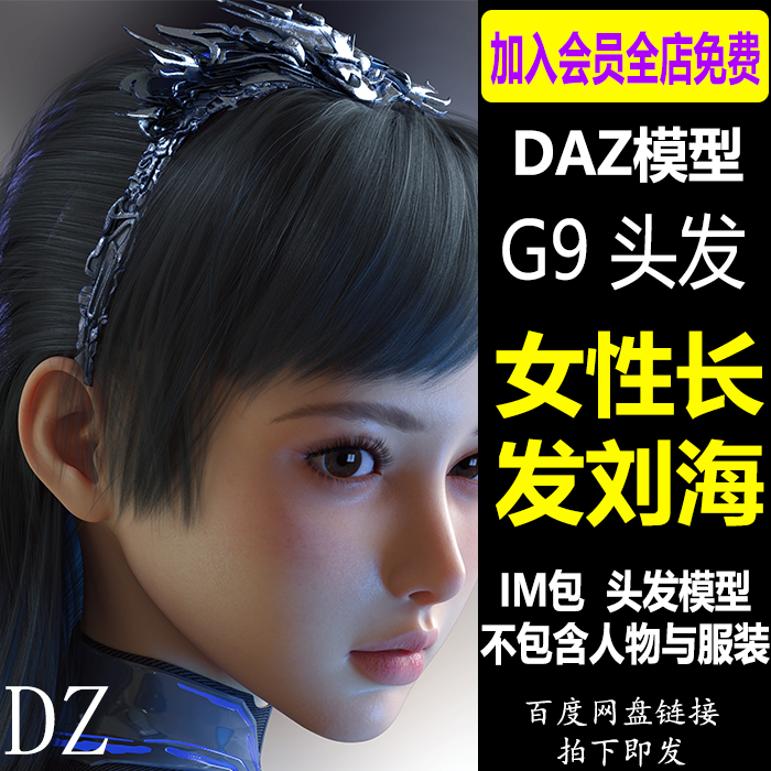 daz3d女性头发模型 G9头发发型长发刘海IM包 设计素材 Daz Studio