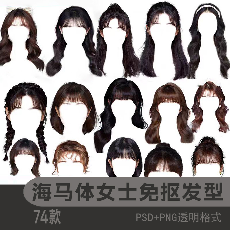 发型头型证件照修图免扣PNG头像刘海素材海马体学院风女士证件ps