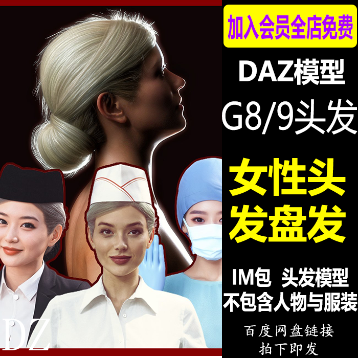 daz3d女性头发盘发 G9盘发发型 IM安装包 设计素材 Daz3d Studio