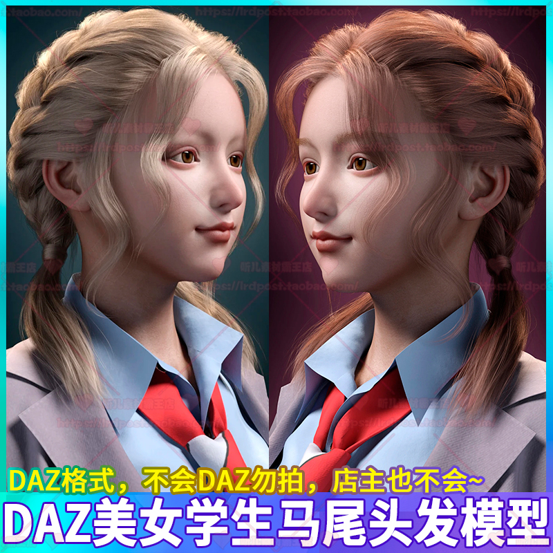 DAZ Studio模型 学生女孩美女马尾发型头发3D模型 CG游戏美术素材