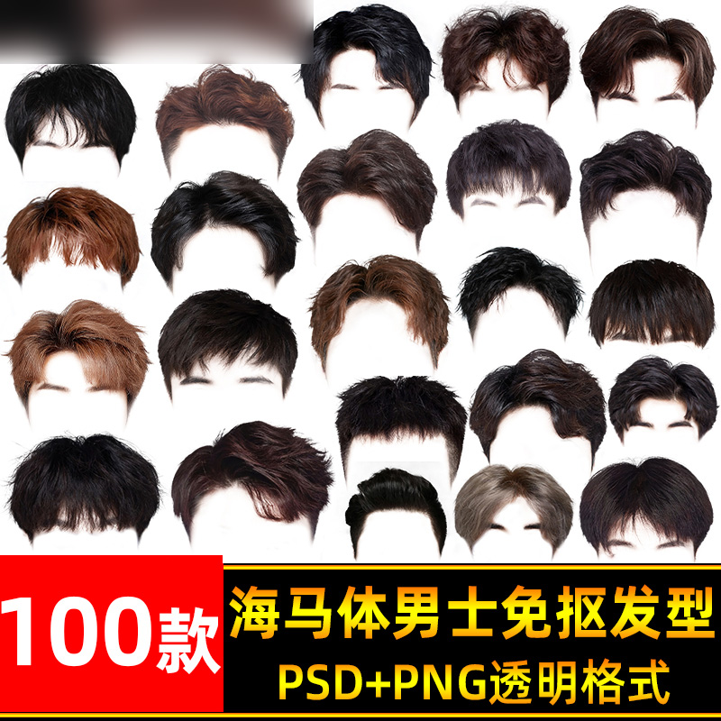高清头发PNG素材证件照免扣图PSD模板男士发型