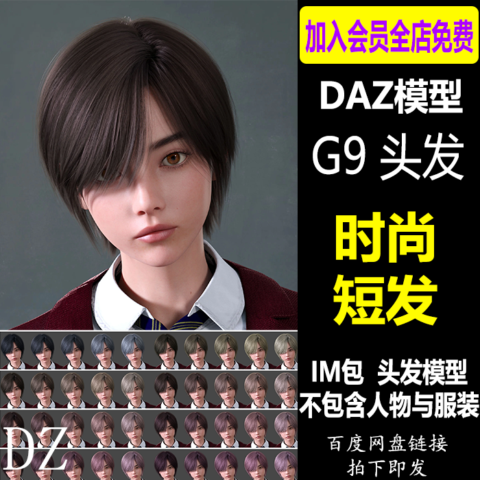 daz3d时尚短发 G9头发发型 刘海非主流头发 设计素材Daz3d Studio