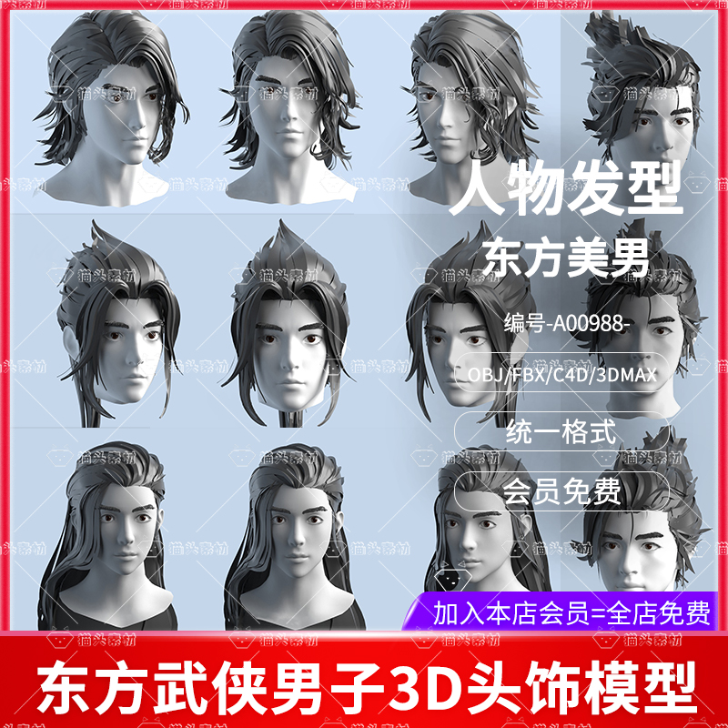 东方美男子头发发型3D模型C4D低模人物男孩角色头像MAYA设计素材