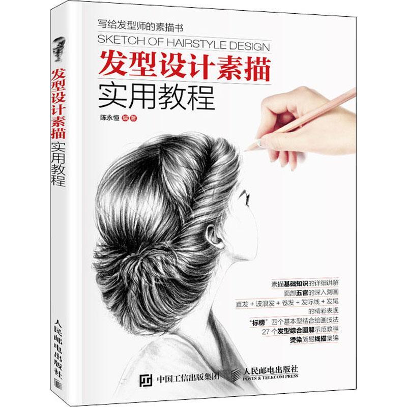 发型设计素描实用教程陈永恒普通大众发型设计素描技法教材娱乐时尚书籍