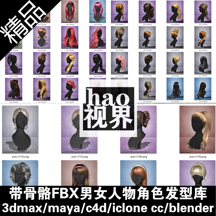 FBX人物头发模型库男性女性发型CG游戏设计3dmax/maya/c4d/iclone