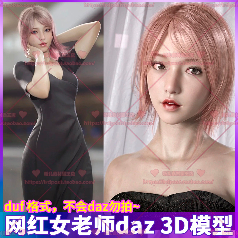 DAZ Studio模型 性感女教师秘书角色3D写实网红人物美女五官发型