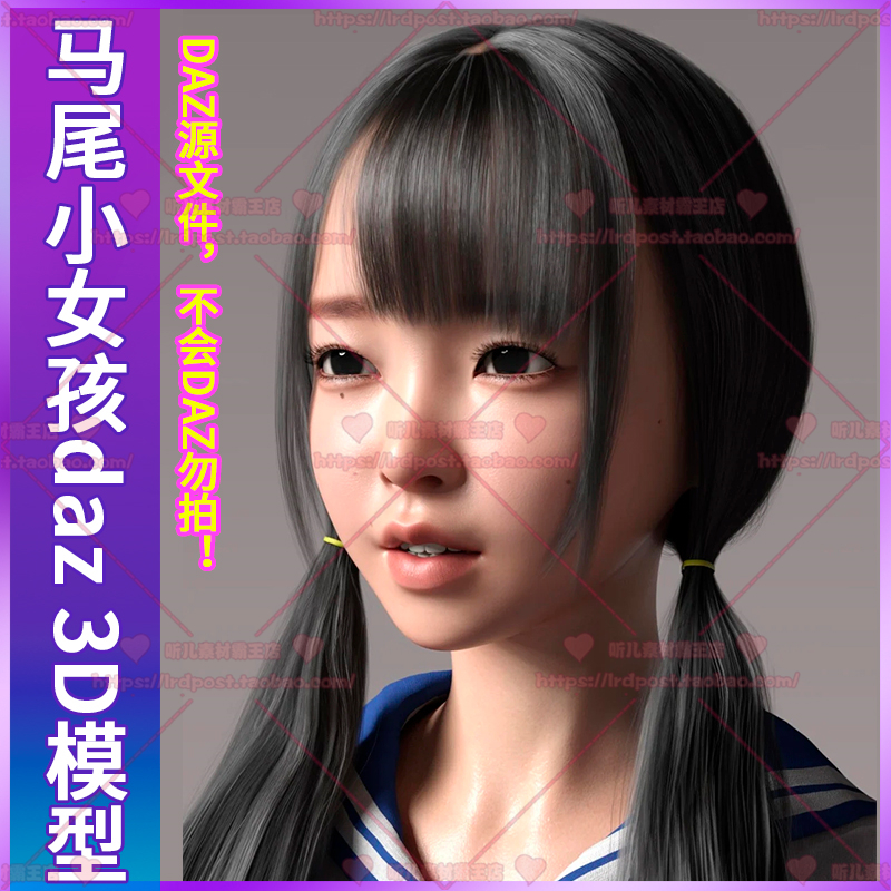 DAZ Studio模型 马尾辫女孩服装角色3D写实网红人物美女五官发型
