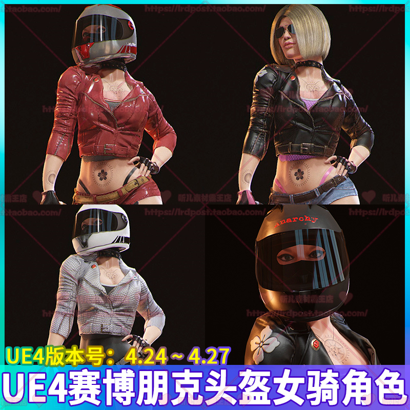 UE4虚幻 赛博朋克科幻女骑手骑士头盔发型身体皮衣牛仔角色3D模型