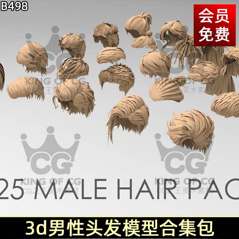 3d模型人物角色男性头发型基础模型设计obj游戏blender源文件fbx
