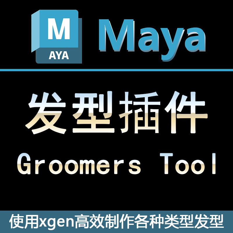 maya2023-2024 XGen插件Groomers Tool工具高效制作毛发发型插件