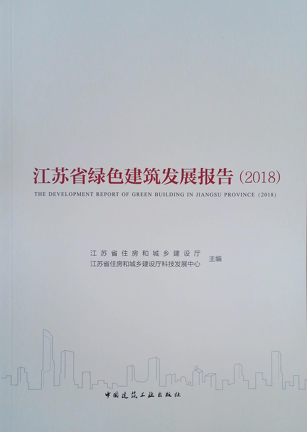 正版  现货  速发 江苏省绿色建筑发展报告(2018)9787112240777 中国建筑工业出版社建筑
