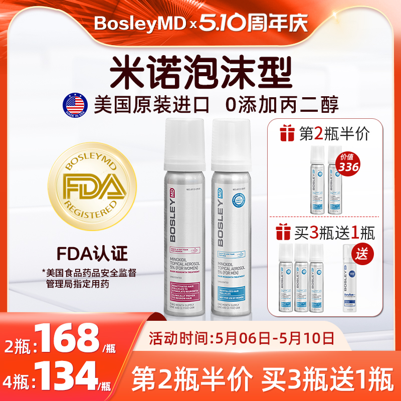 【泡沫型】BosleyMD美国进口5%米诺地尔酊0丙二醇男女生发液60ml