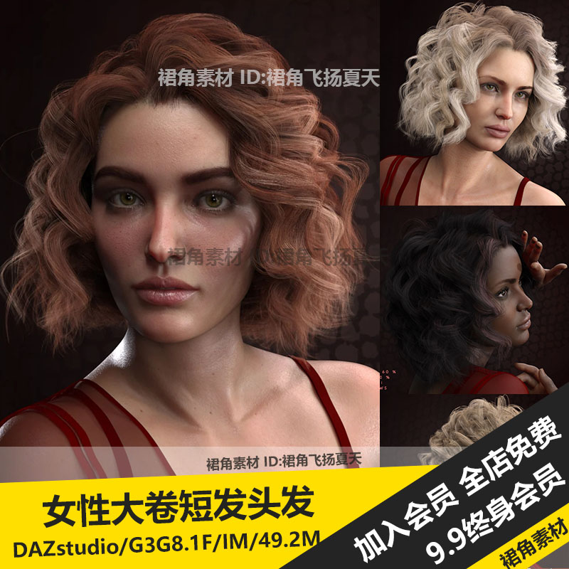 DAZ3D Studio 女性时尚螺旋大卷烫发短发头发发型模型 游戏3d素材