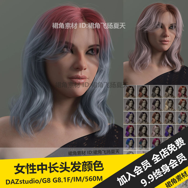 DAZ3D Studio 女性时尚中分中长烫发头发发型颜色纹理 游戏3d素材