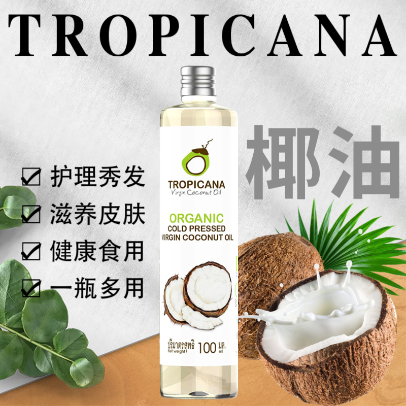 泰国原装TROPICANA天然椰子油 护发护肤卸妆按摩精油初榨100ml