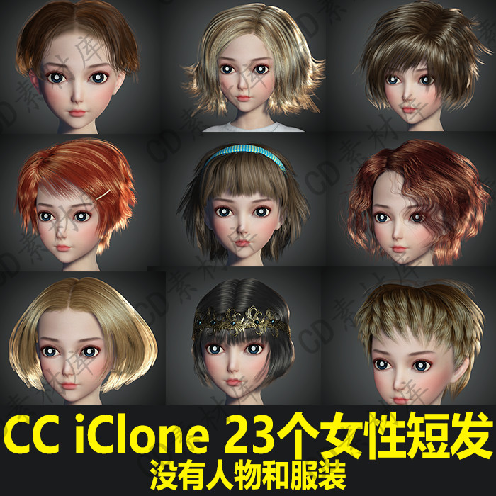 CC4/3素材iClone8/7模型 23个可爱短发女生发型 没有人物 H182