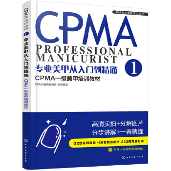 正版 CPMA专业美甲培训系列--专业美甲从入门到精通：CPMA一级美甲培训教材 CPMA教育委员会  组织编写著 时尚/美妆 彩妆/美发/美
