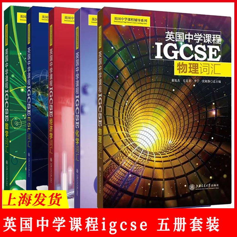英国中学课程辅导系列 IGCSE 数学+物理+化学+ESL+经济学词汇 全套5册igcse 中学英文国际学校教材课本教辅初中通用上海交大出版社